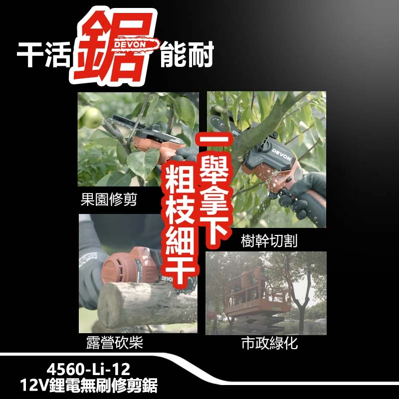 4560-Li-12 12V鋰電無刷修剪鋸