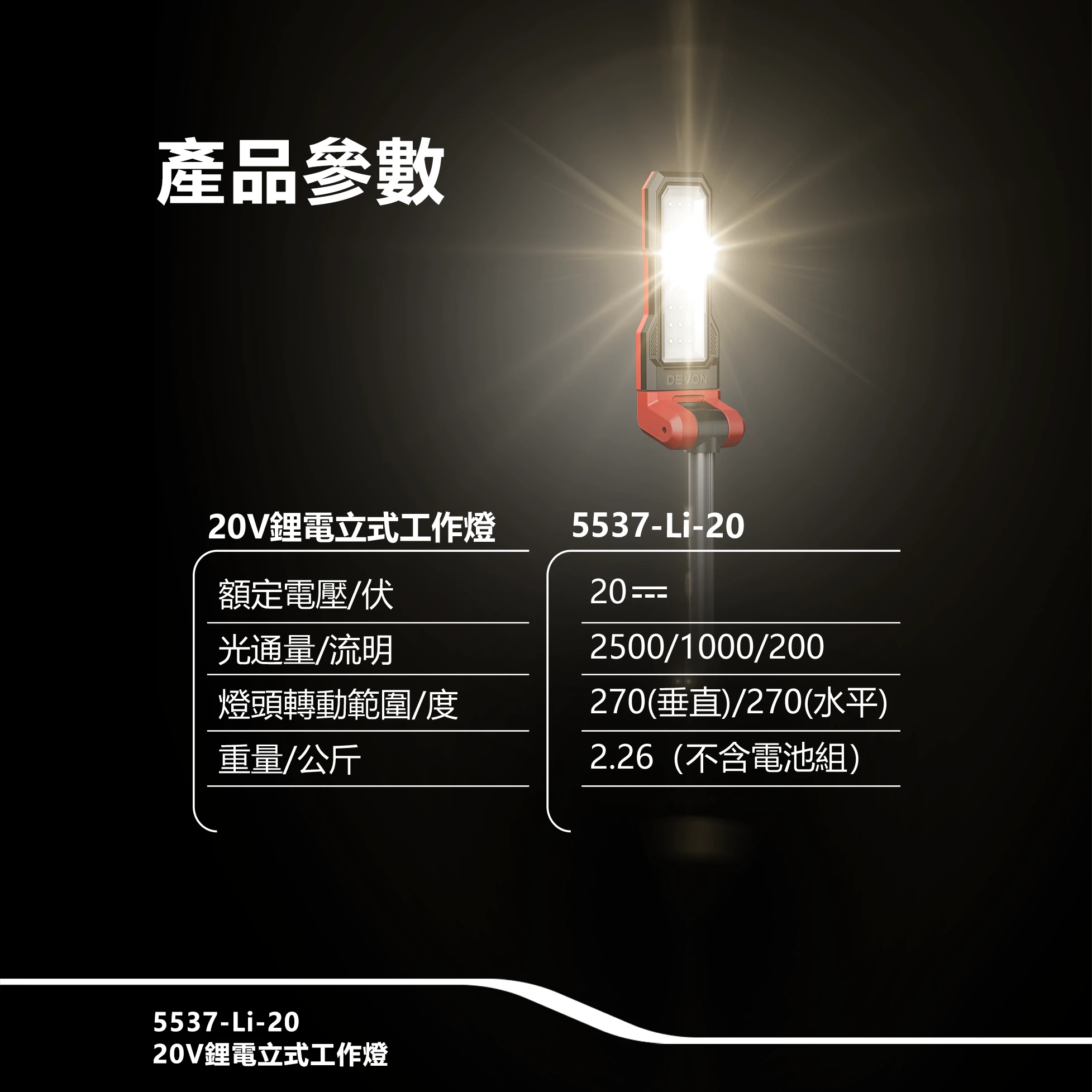 5537-Li-20 20V鋰電立式工作燈
