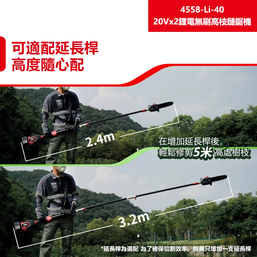 4558-Li-40 20Vx2鋰電無刷高枝鏈鋸機