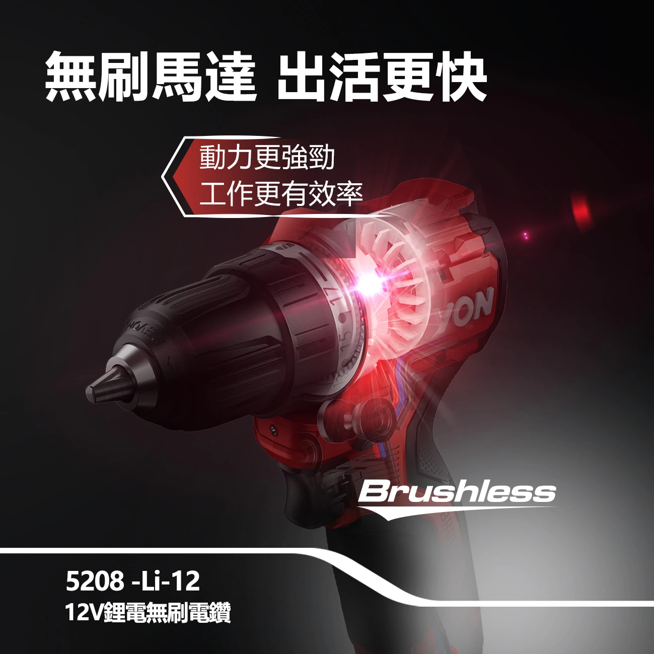 5208/09-Li-12 12V鋰電無刷電鑽/衝擊鑽