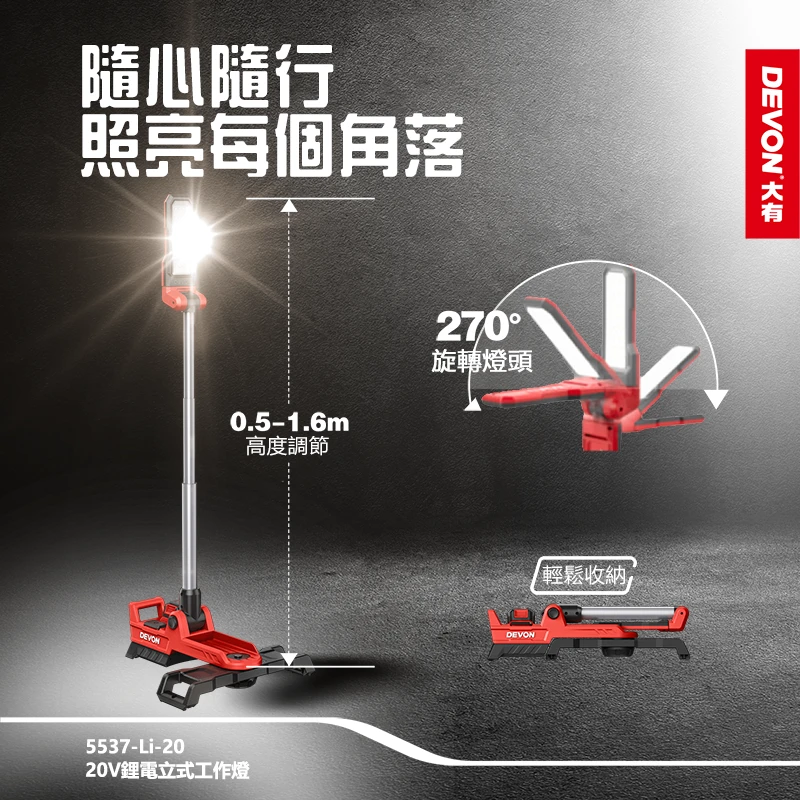 5537-Li-20 20V鋰電立式工作燈