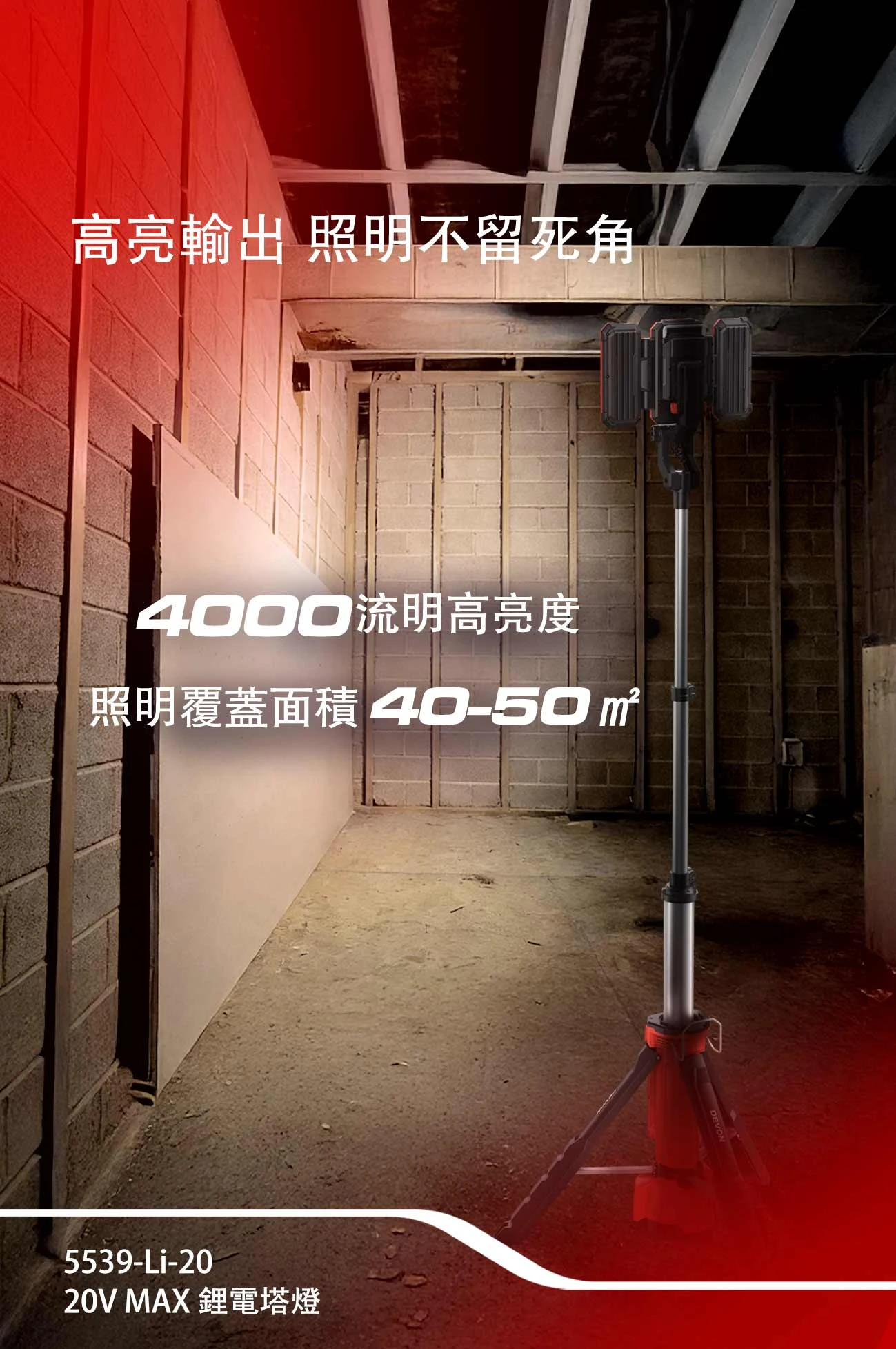 5539-Li-20 20V MAX 鋰電塔燈