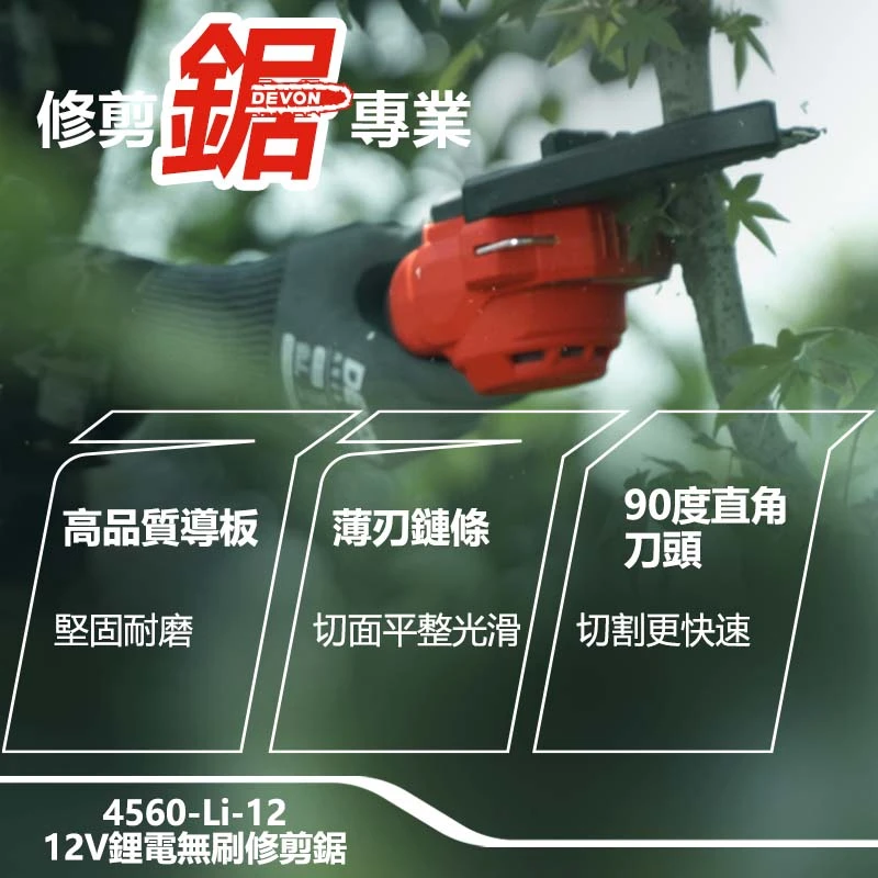 4560-Li-12 12V鋰電無刷修剪鋸