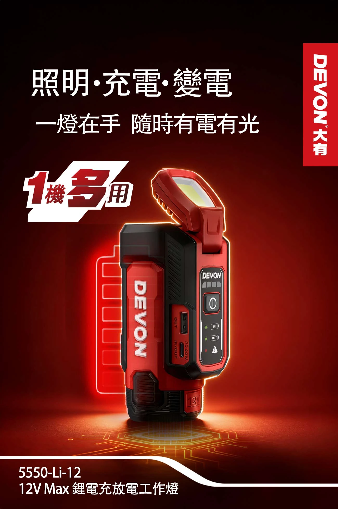 5550-Li-12 12V Max 鋰電充放電工作燈