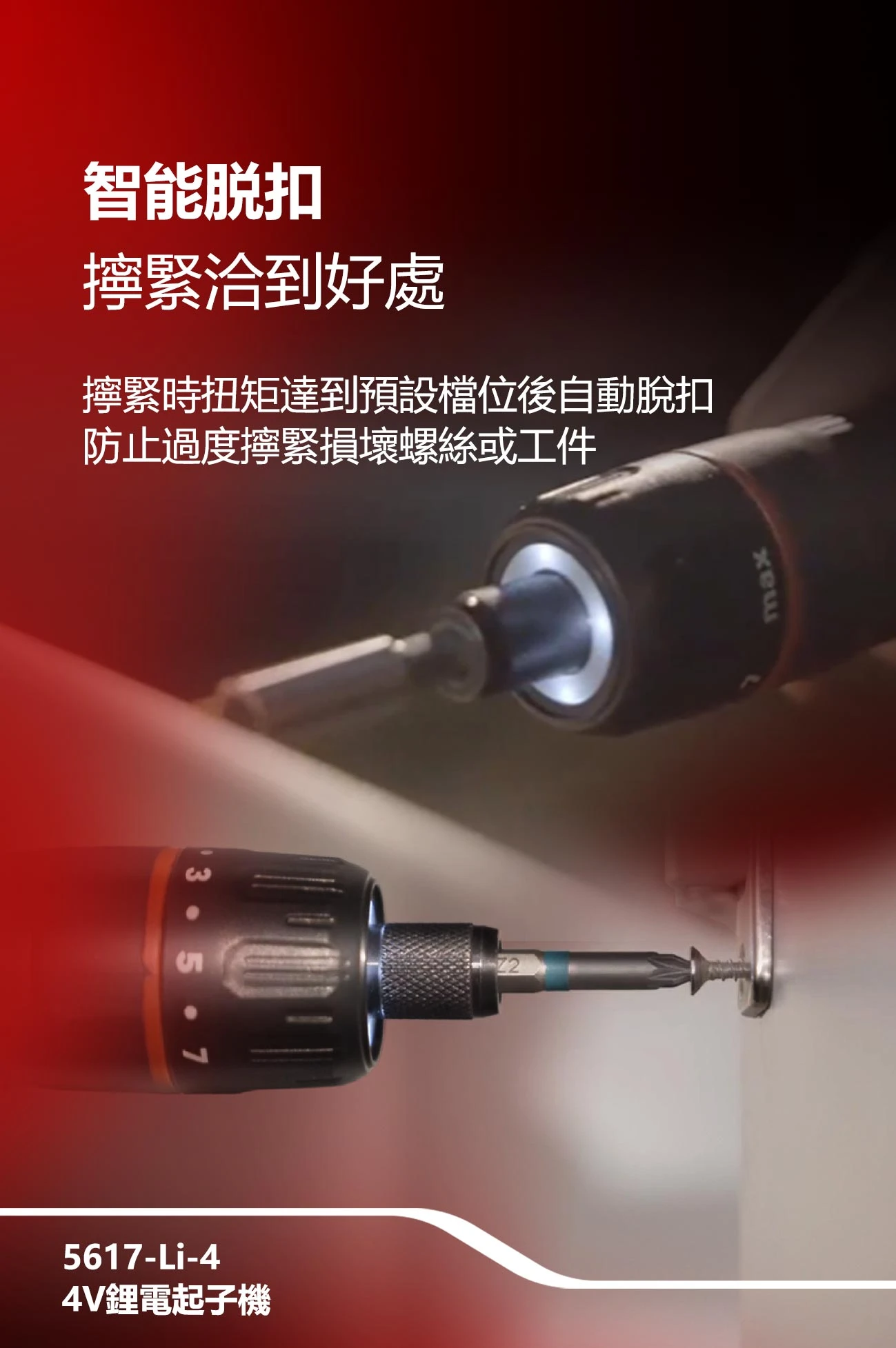 5617-Li-4 4V鋰電起子機