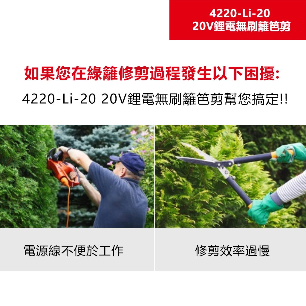 4220-Li-20 20V鋰電無刷籬笆剪