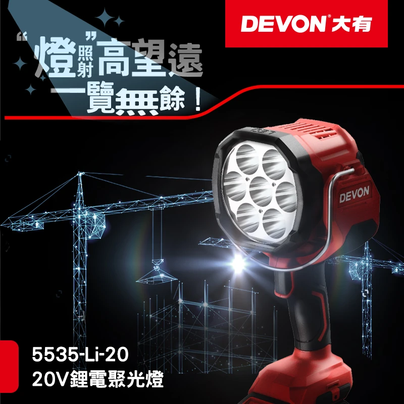 5535-Li-20 20V鋰電聚光燈