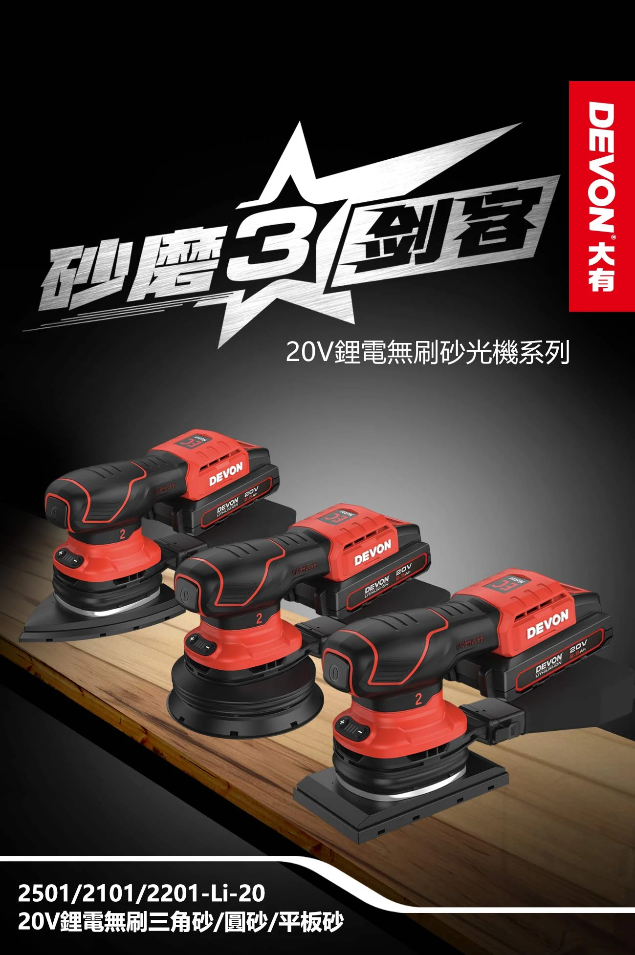2501/2101/2201-Li-20 20V鋰電無刷三角砂/圓砂/平板砂