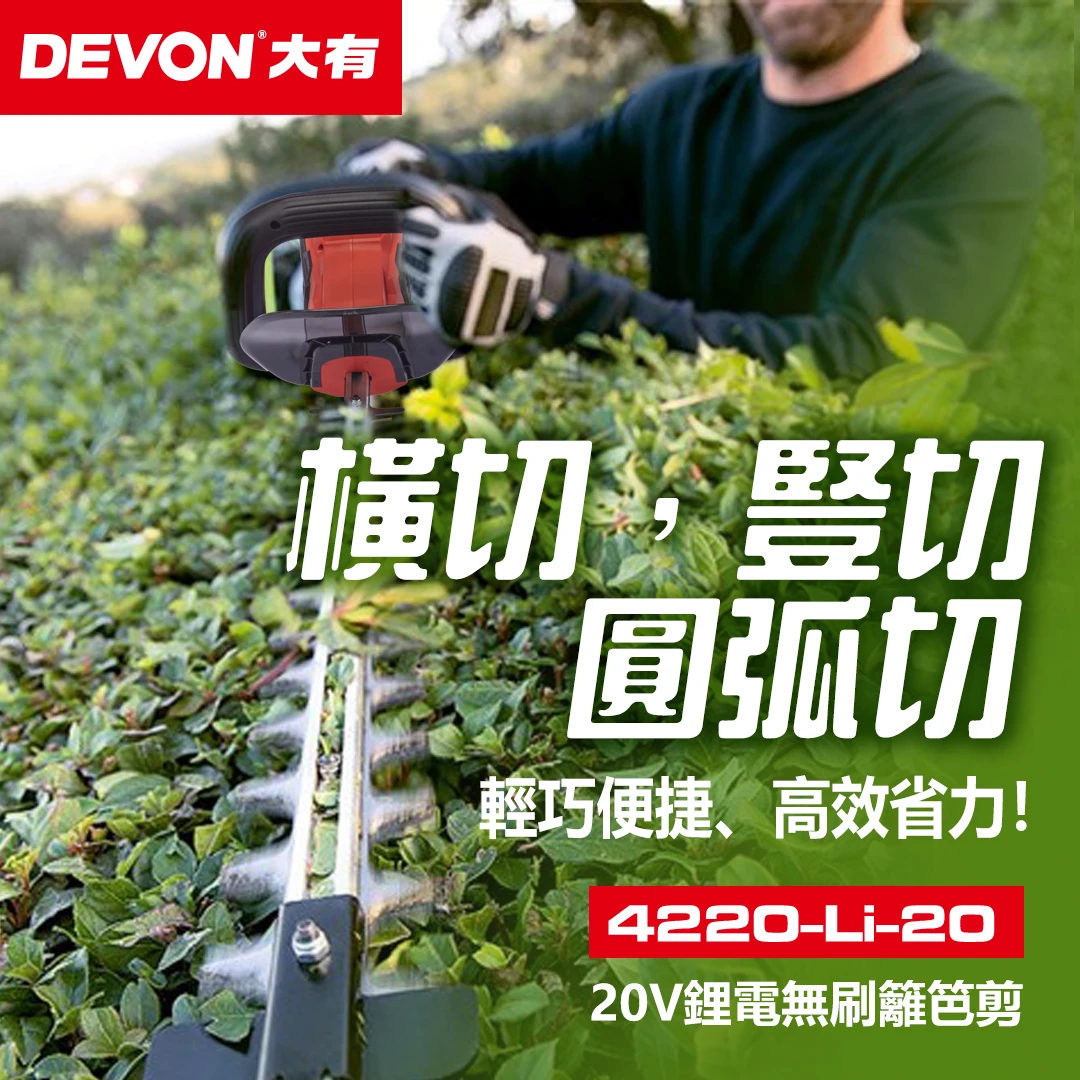 4220-Li-20 20V鋰電無刷籬笆剪