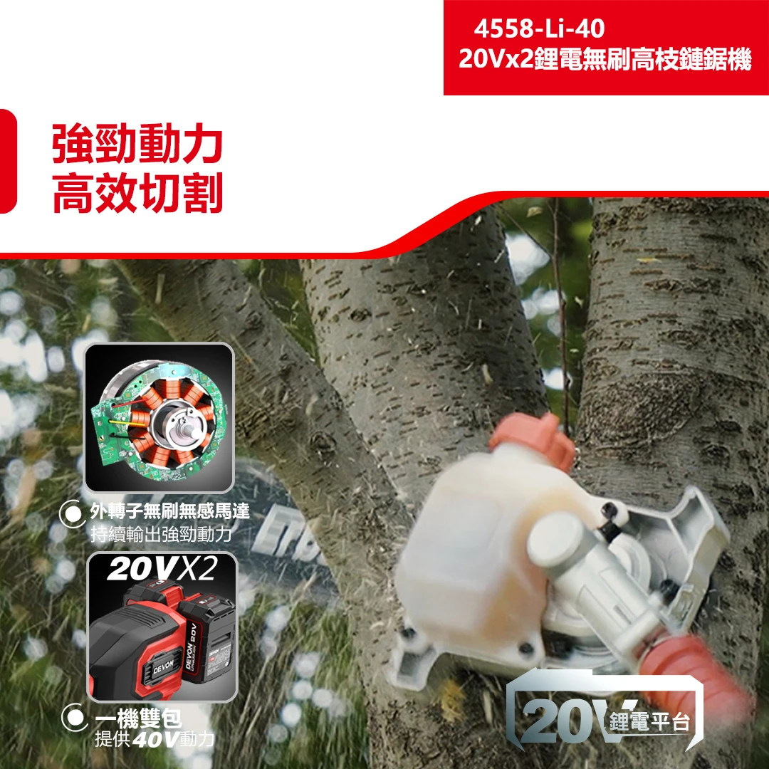 4558-Li-40 20Vx2鋰電無刷高枝鏈鋸機