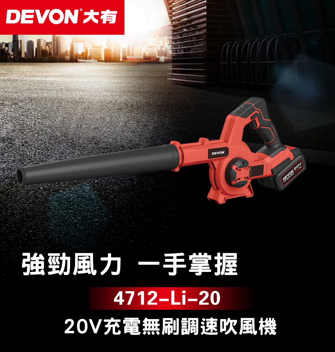 4712-Li-20 20V充電無刷調速吹風機
