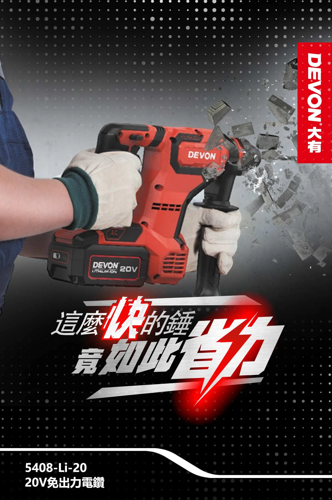 5408-Li-20 20V免出力電鑽