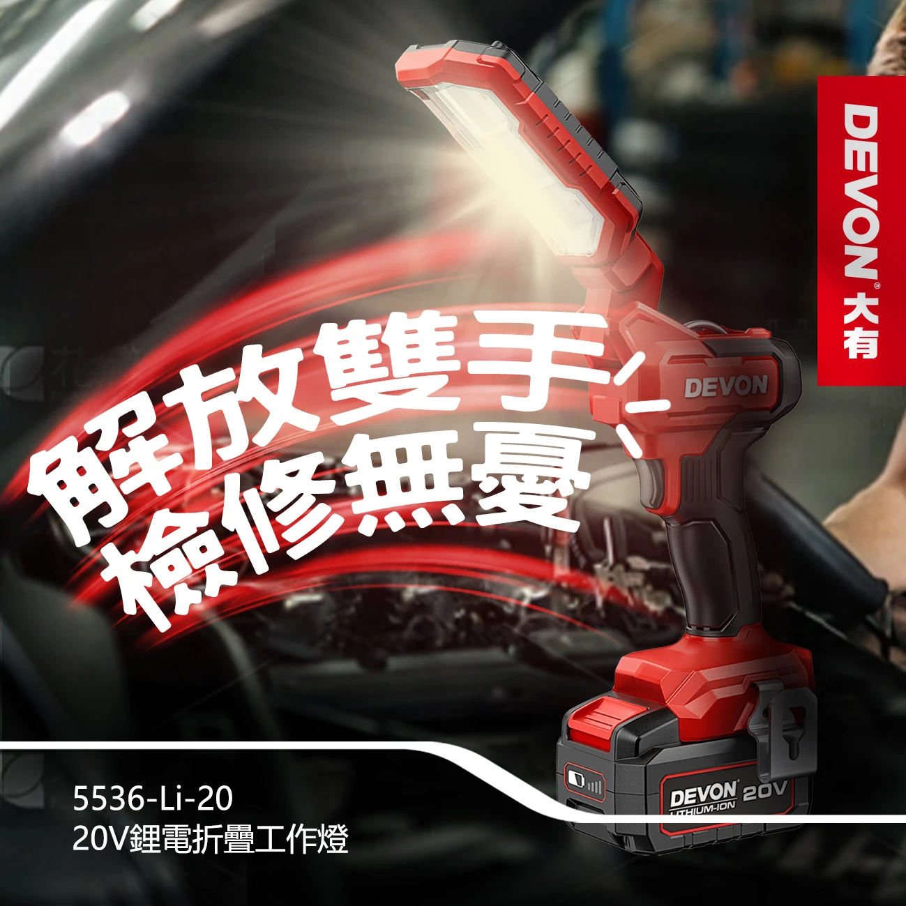 5536-Li-20 20V鋰電折疊工作燈