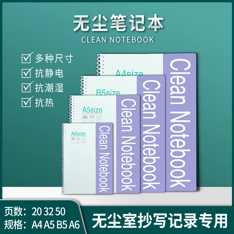 無塵筆記本