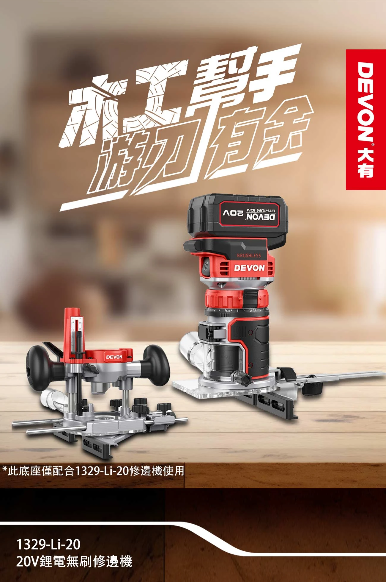 1329-Li-20 20V鋰電無刷修邊機