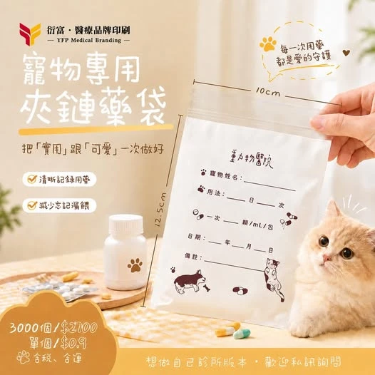 寵物藥袋怎麼選？動物醫院藥袋印刷｜台北動物醫院藥袋印刷