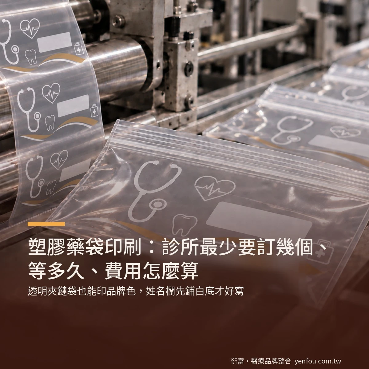 塑膠藥袋印刷：診所藥袋最少要訂幾個、等多久、費用怎麼算