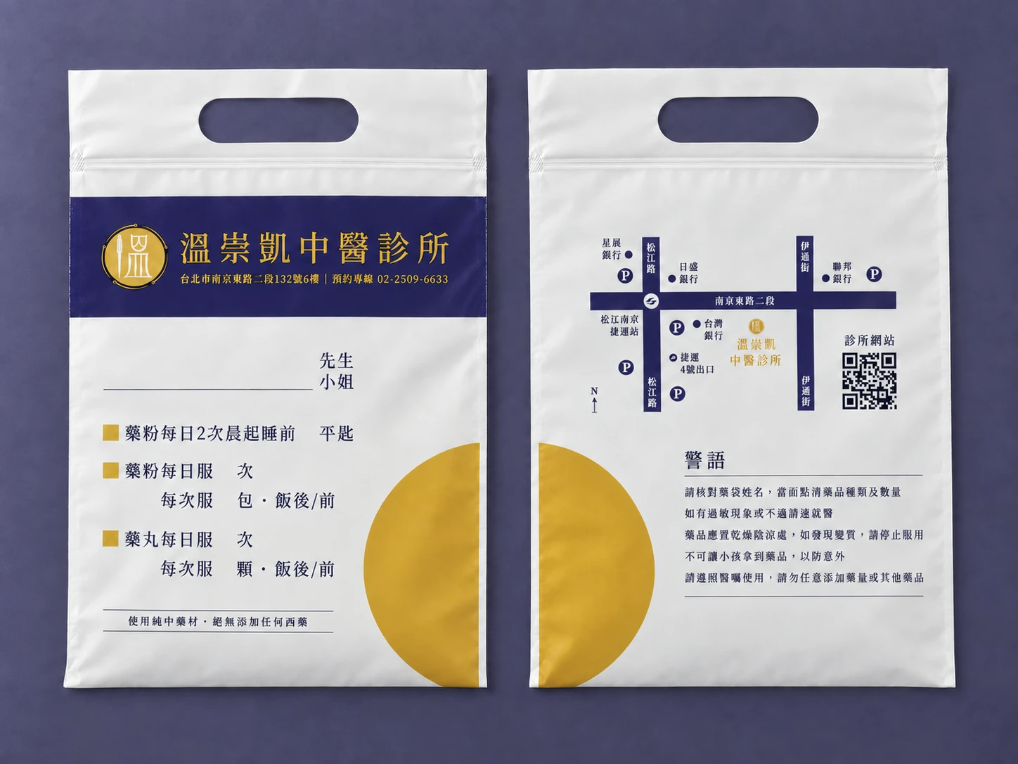 彩色塑膠藥袋：溫崇凱中醫診所塑膠手提夾鏈藥袋，正面深藍、金加書寫區白墨三色，背面深藍與金兩色