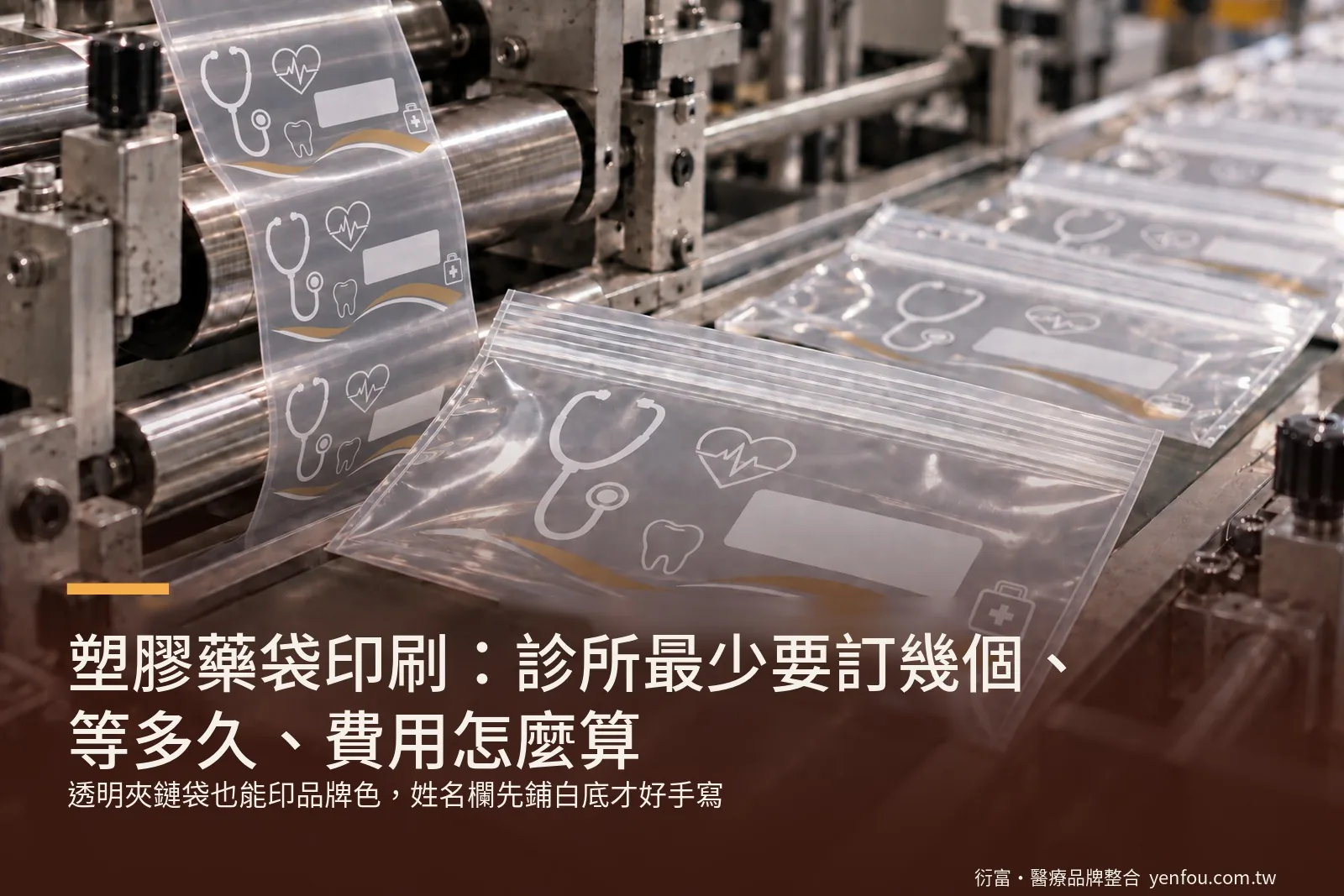 塑膠藥袋印刷：產線上連續印刷的透明夾鏈藥袋，印好整捲薄膜再封切成袋