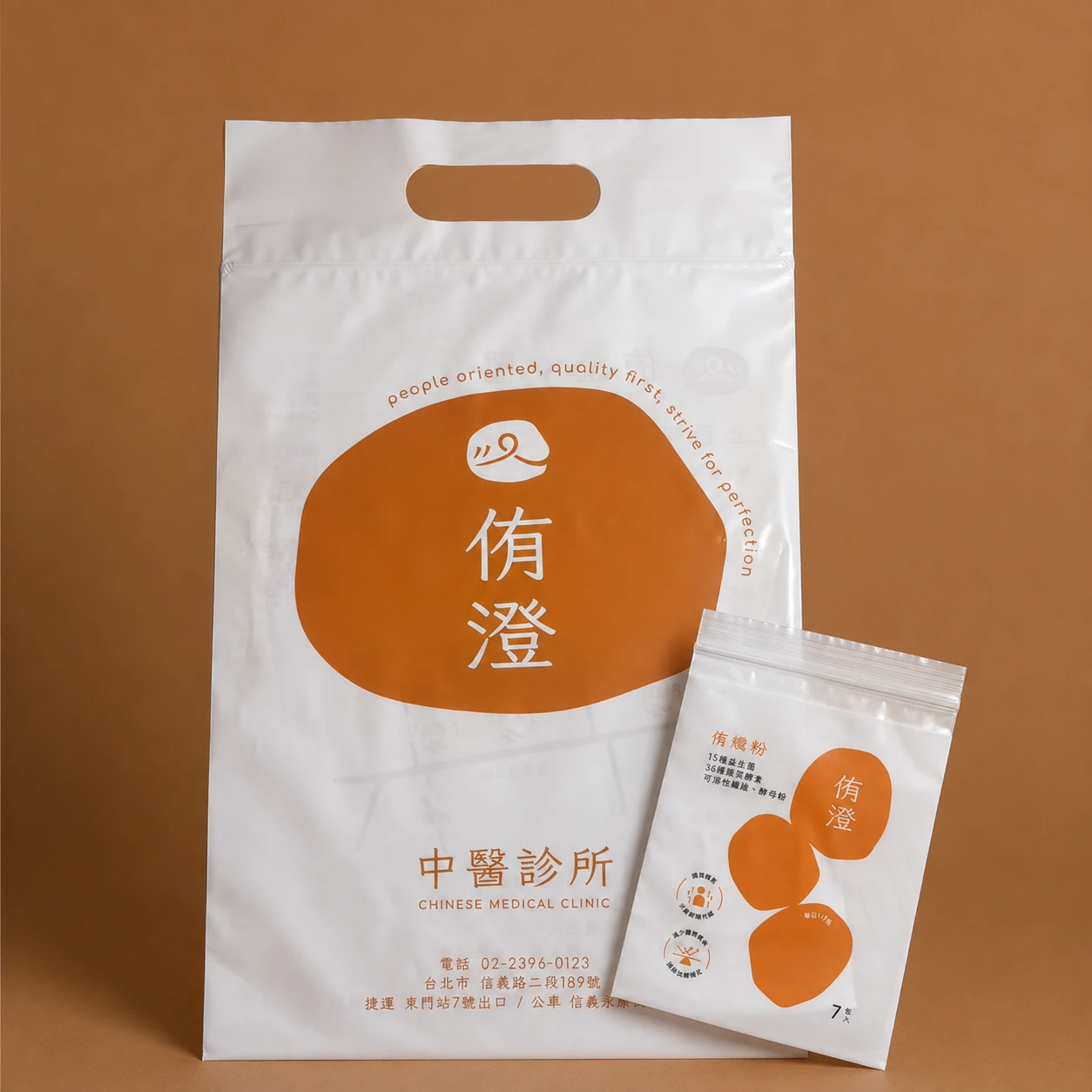 侑澄中醫診所 | 台北中醫診所塑膠藥袋印刷
