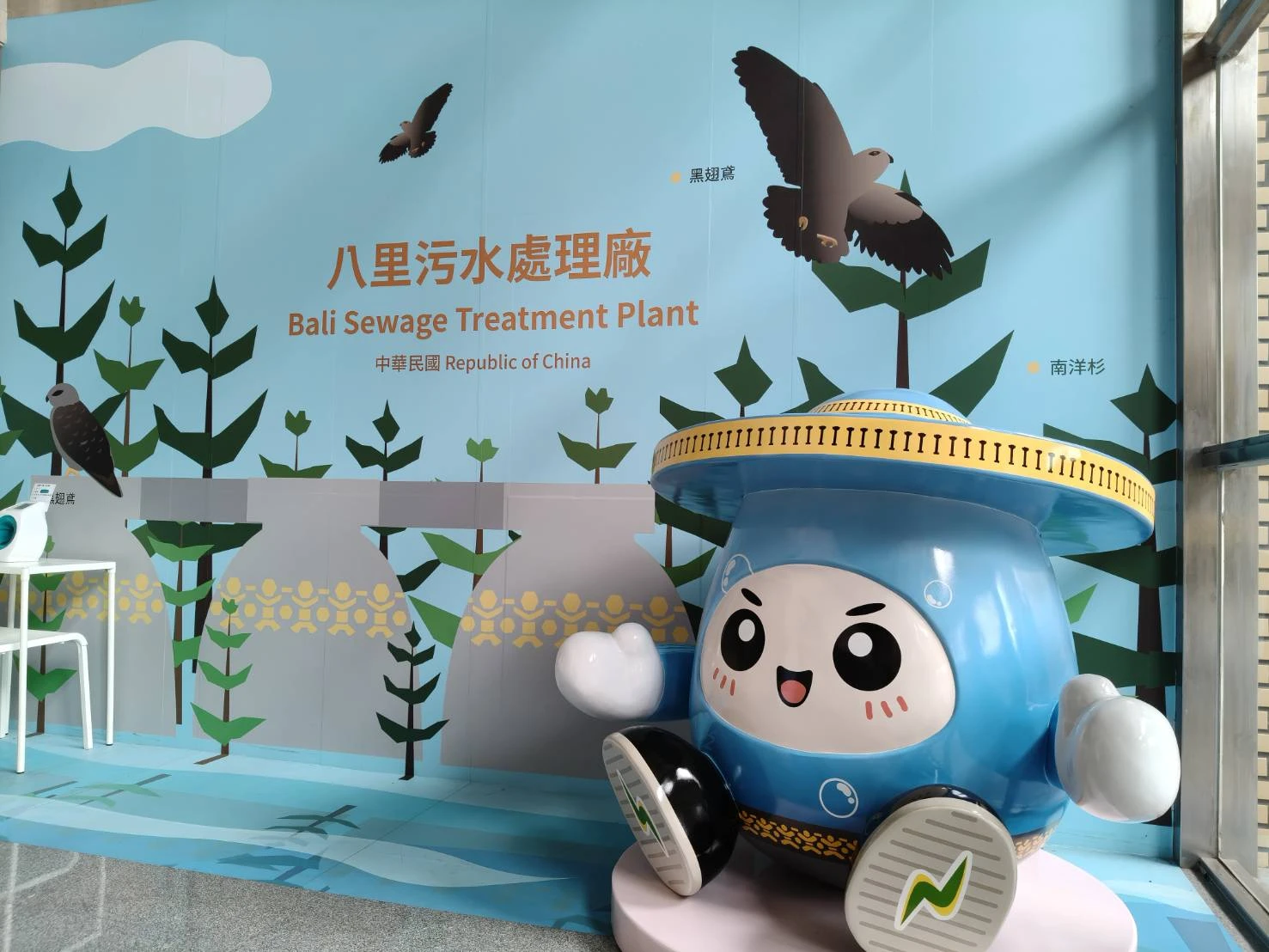 八里汙水處理廠 蛋寶宣傳大使