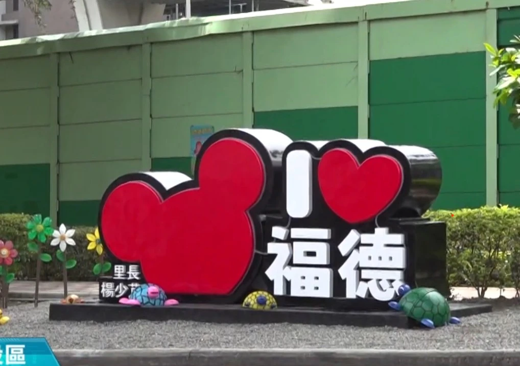 五股福德里裝置藝術