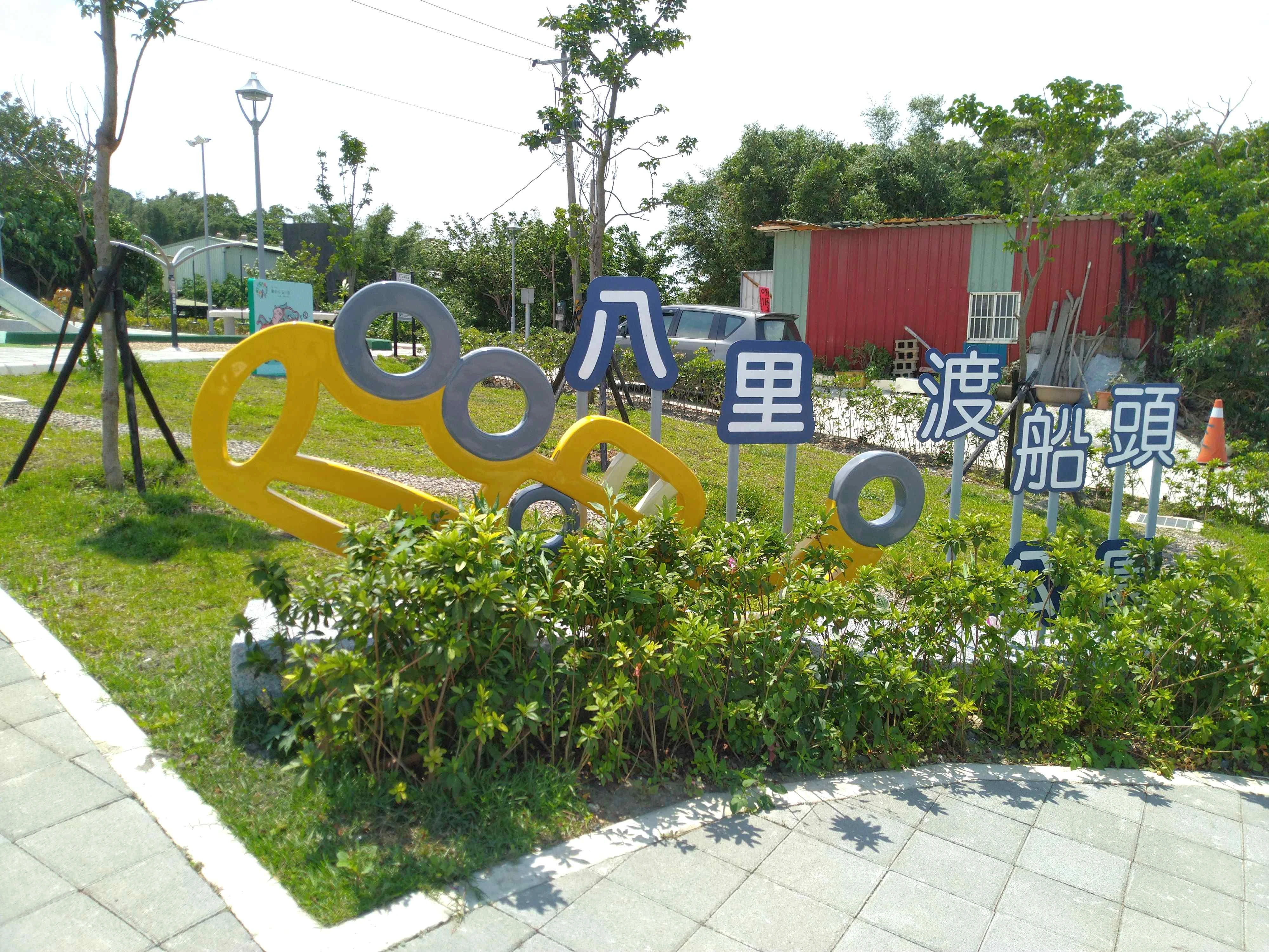 松青營造  公園大型藝術裝置