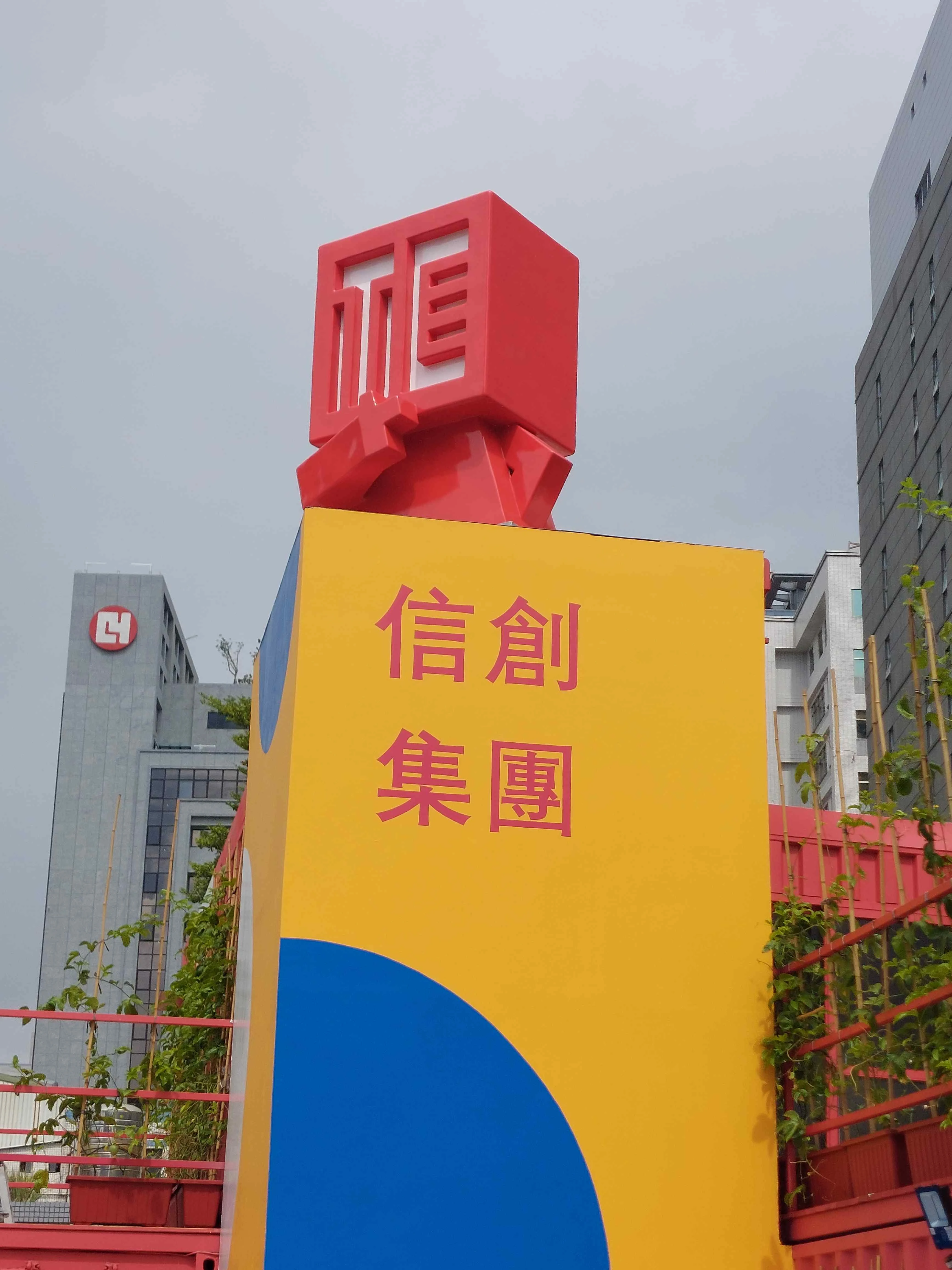信創營造集團 大型裝置藝術