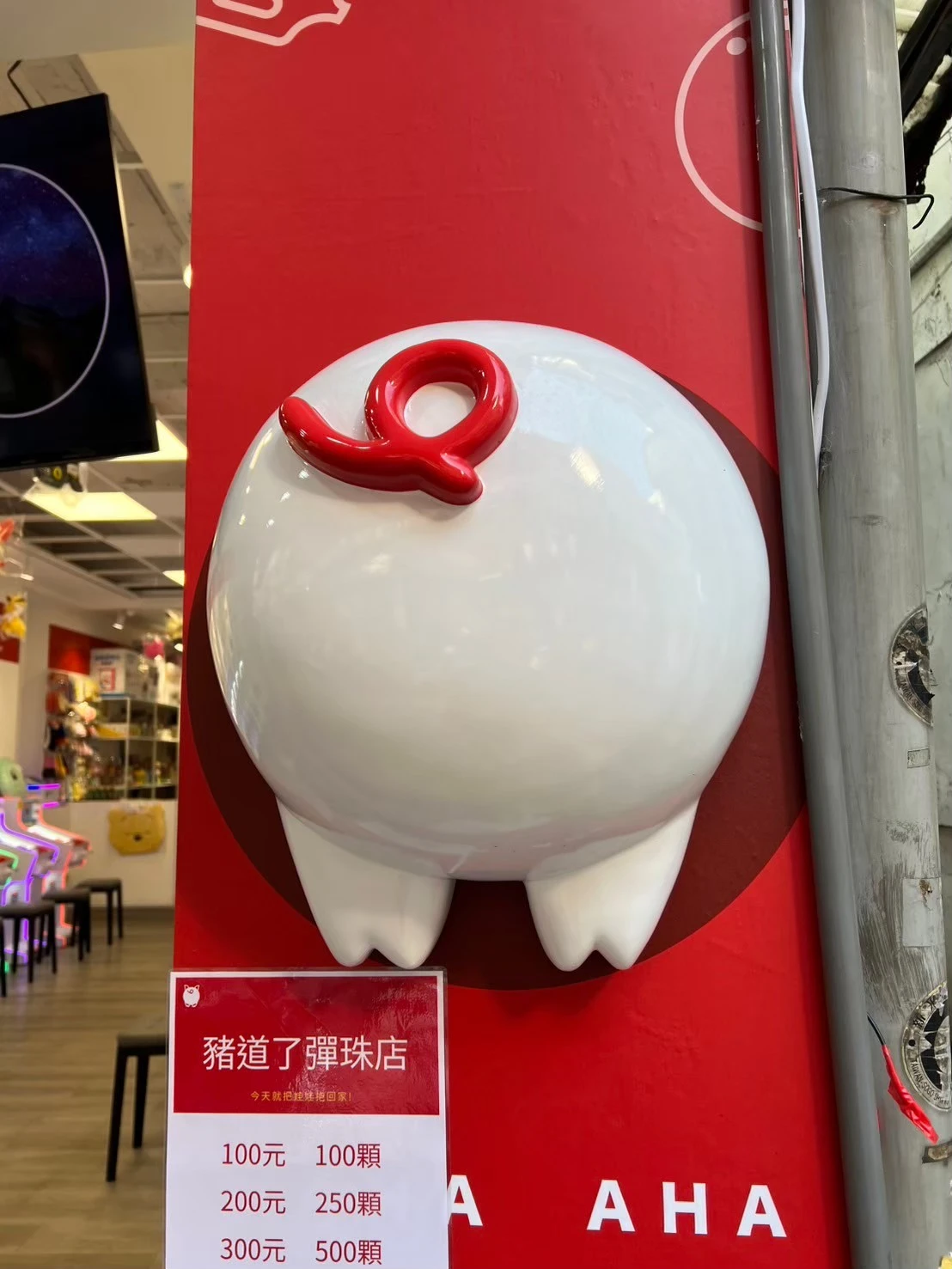 淡水彈珠遊戲店 門口裝置藝術