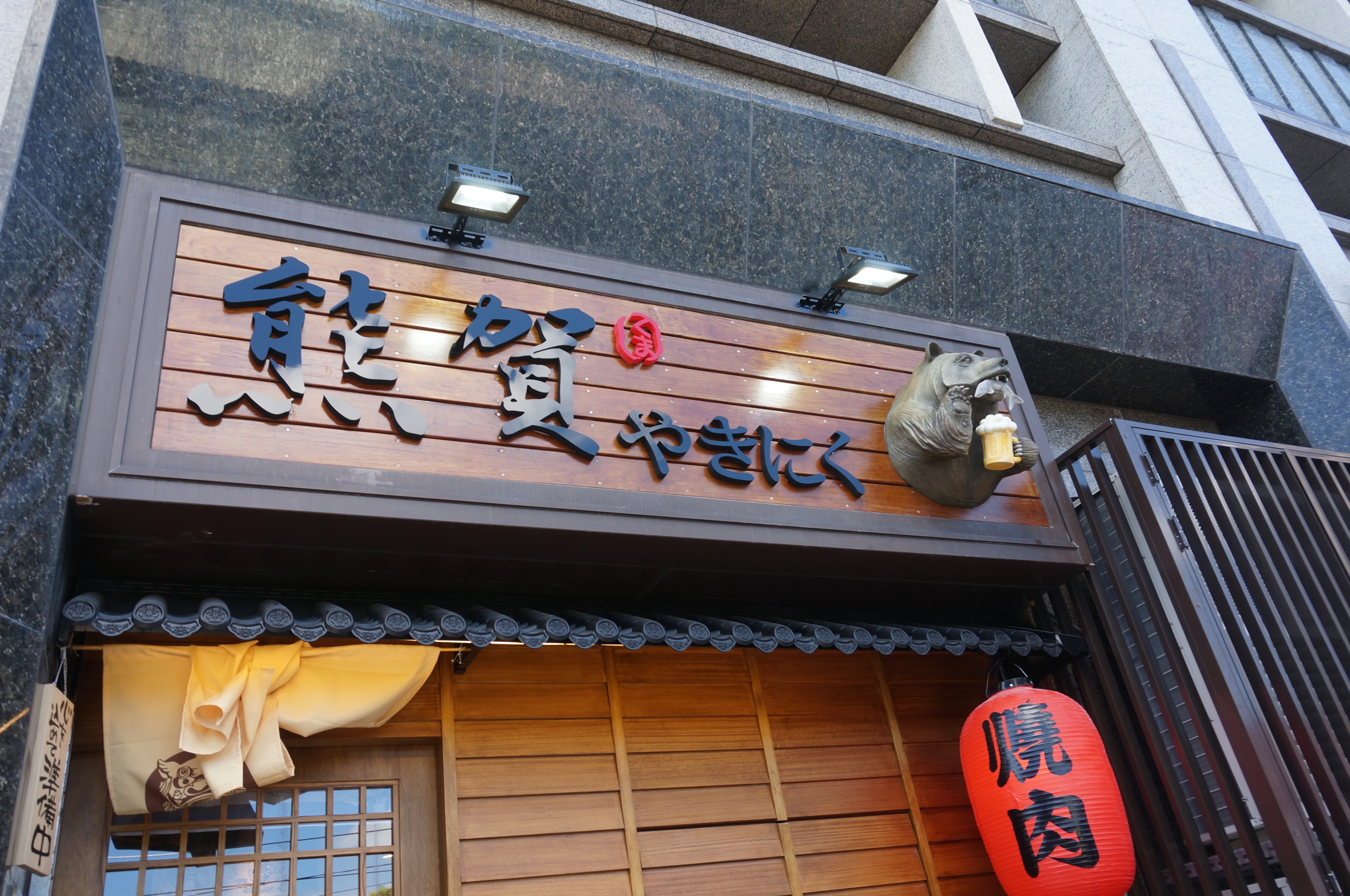 熊賀燒肉  北海道棕熊立體招牌