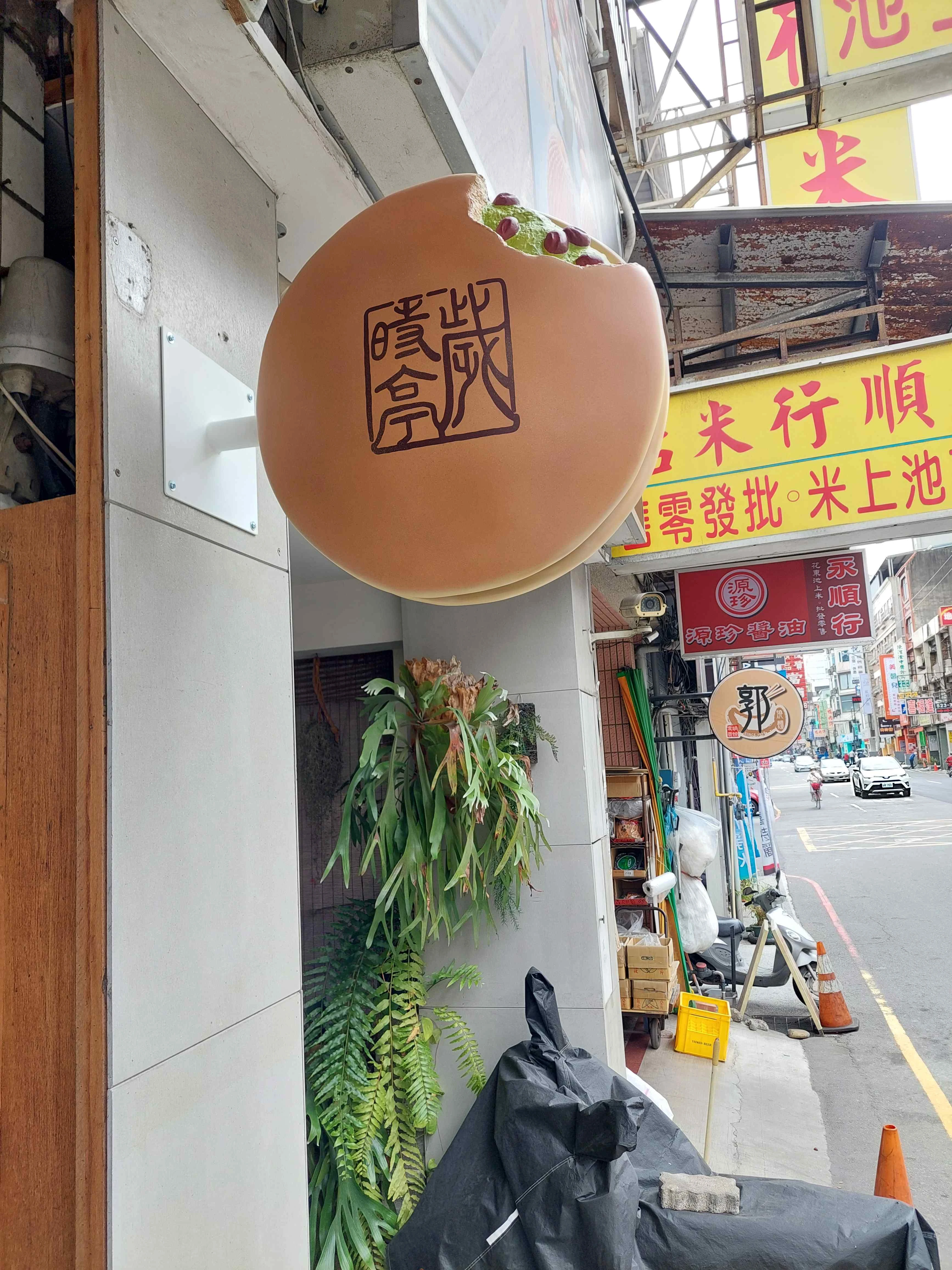 歲時亭和菓子  門口銅鑼燒立體招牌
