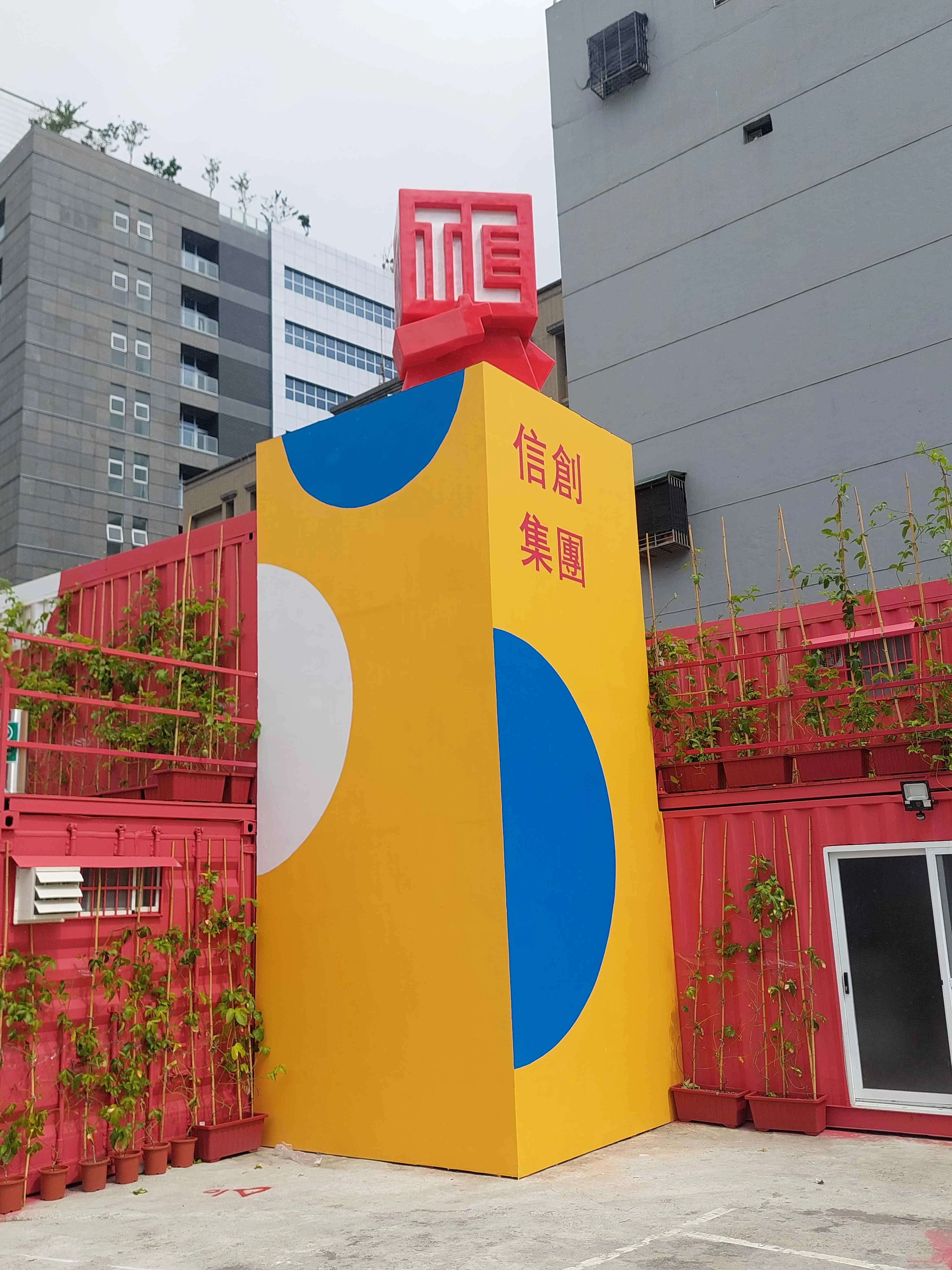 信創營造集團 大型裝置藝術