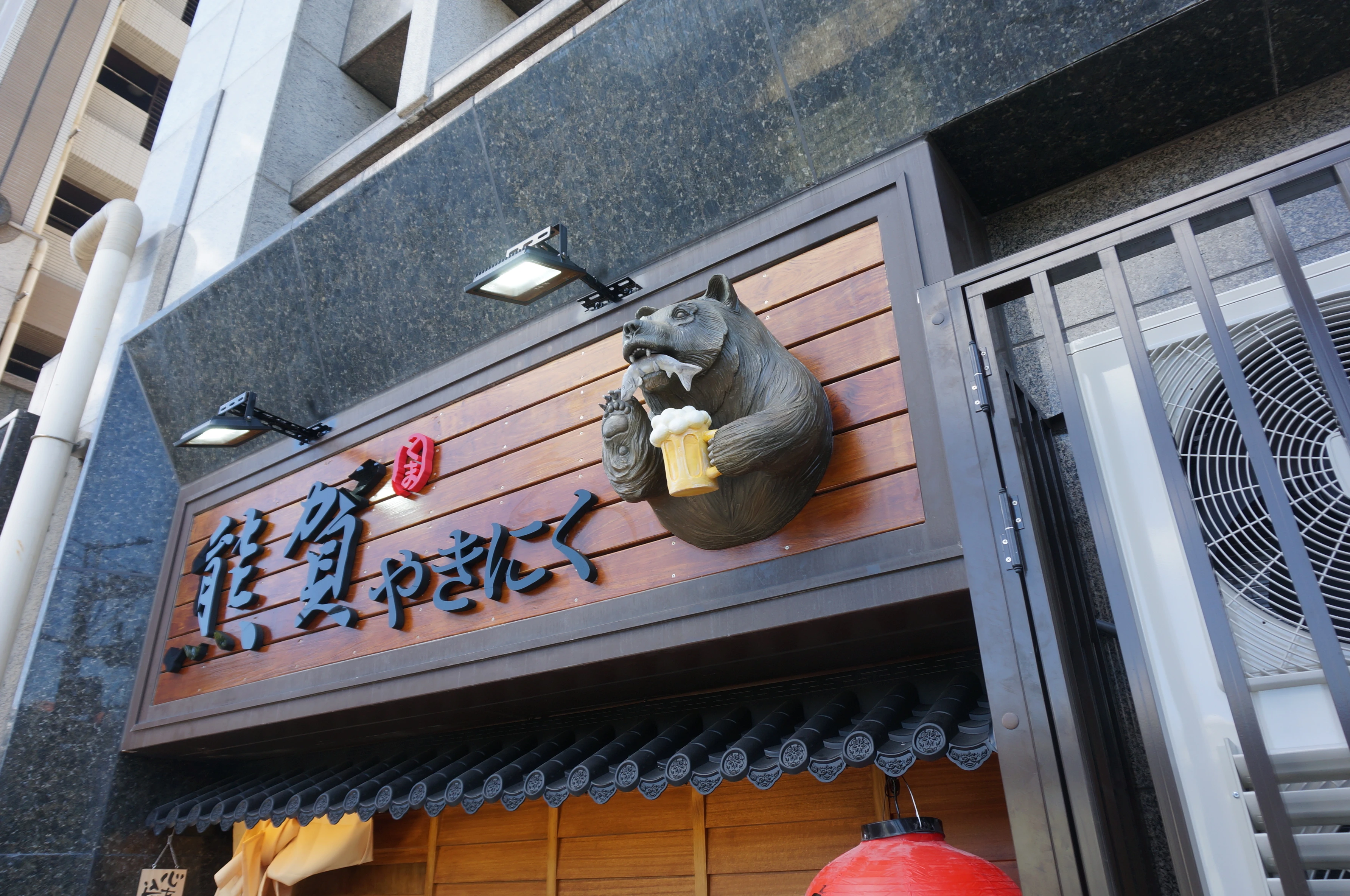熊賀燒肉  北海道棕熊立體招牌