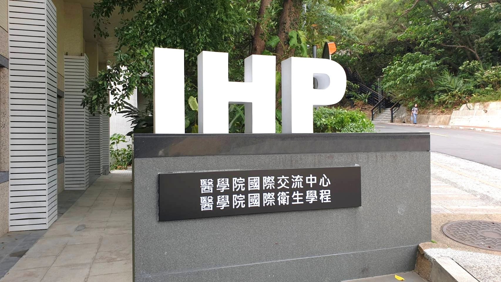 陽明醫學院 IHP字體模型