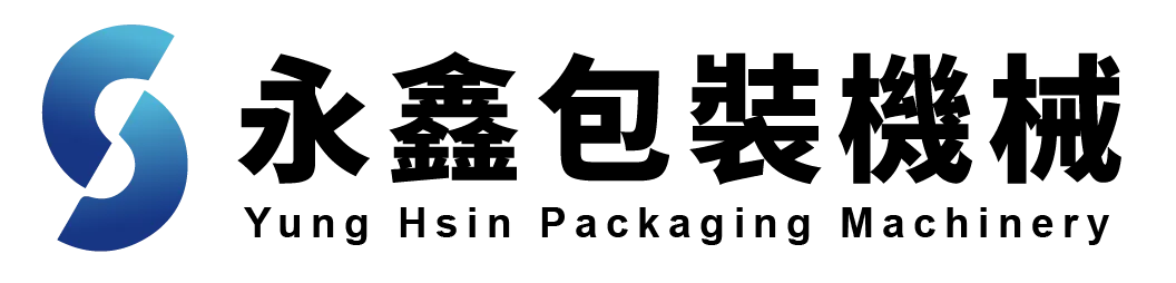 永鑫包裝機械-包裝機製造,包裝機廠商,台中包裝機製造,台中包裝機廠商,龍井包裝機廠商