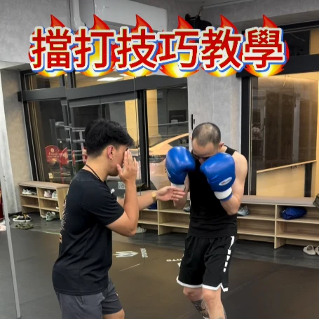 擋打技巧教學