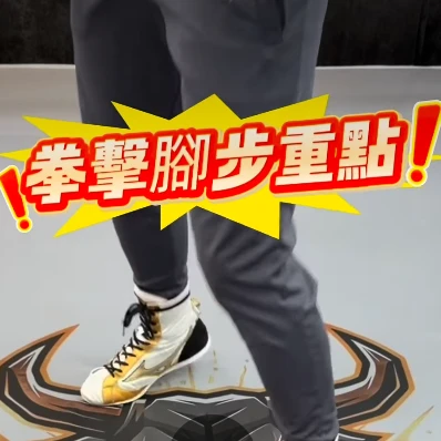 拳擊腳步重點