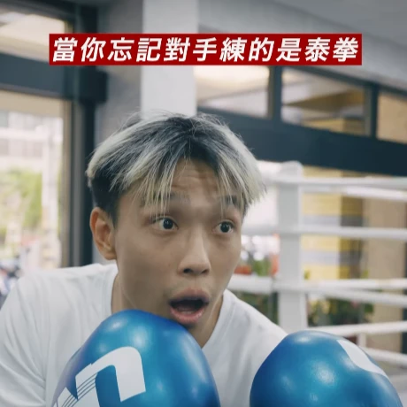 看來只能乖乖打拳...