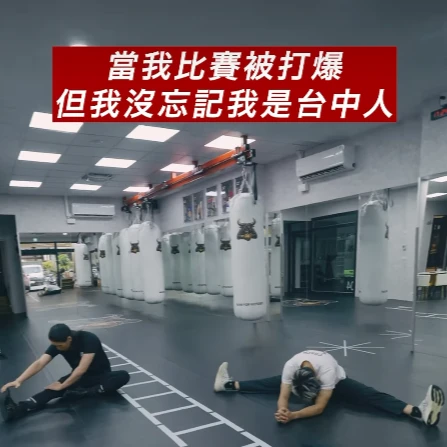 當我比賽被爆打，但我沒忘記我是台中人