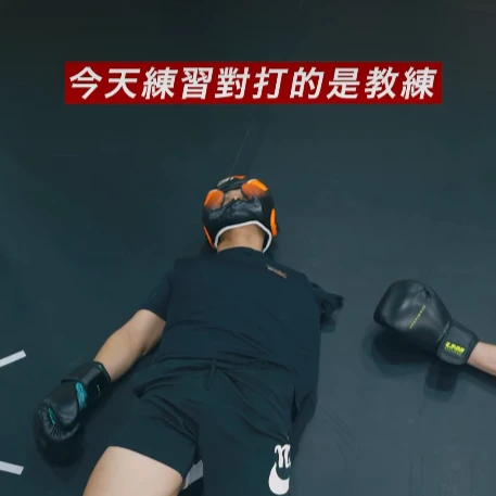 今天練習對打的是教練