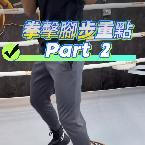 拳擊腳步重點 Part2