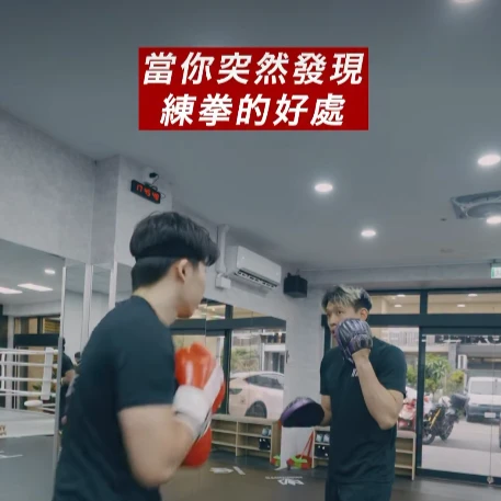 當你突然發現練拳的好處