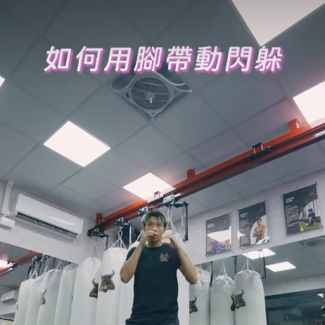 如何用腳帶動閃躲