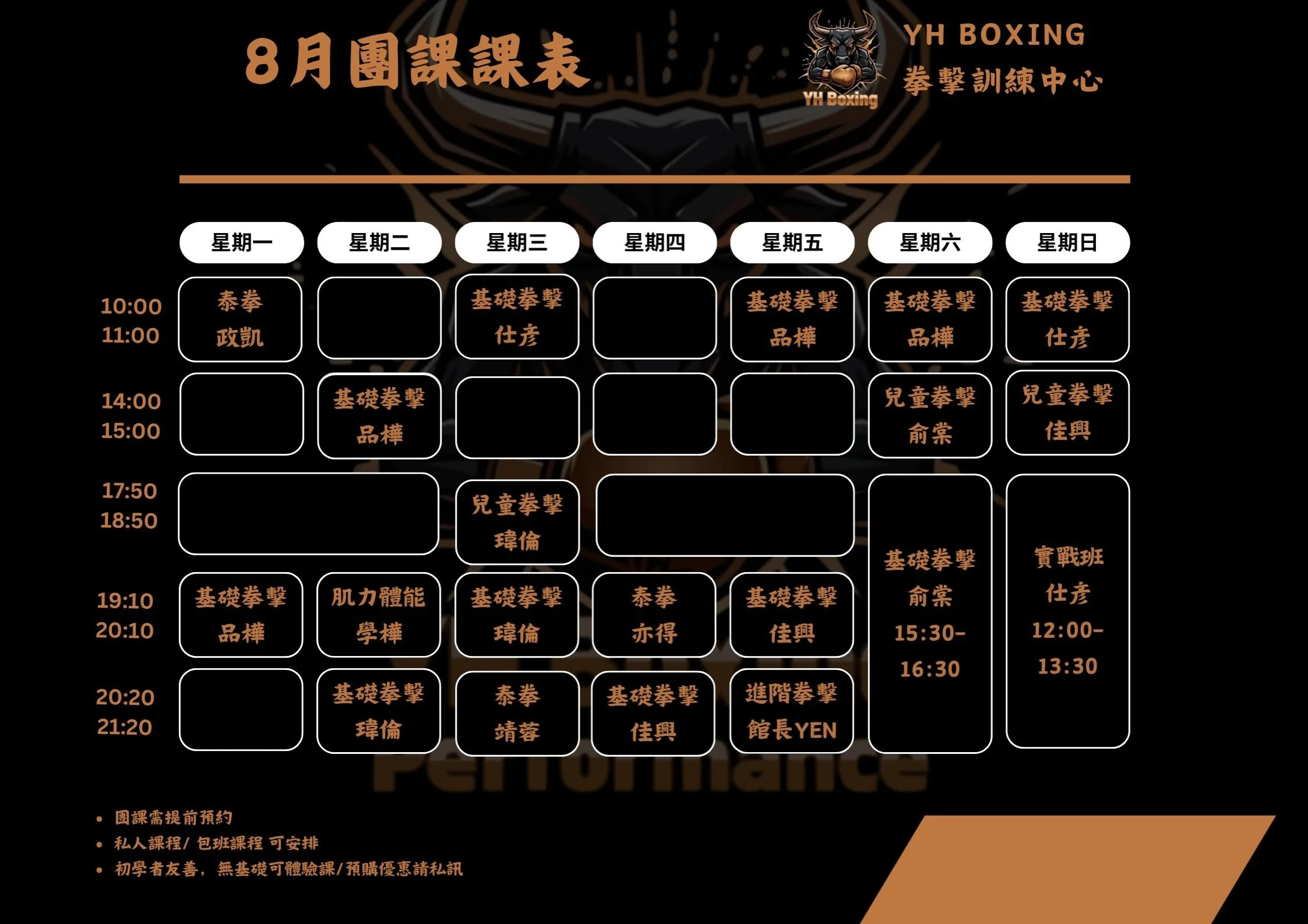8月課表公布