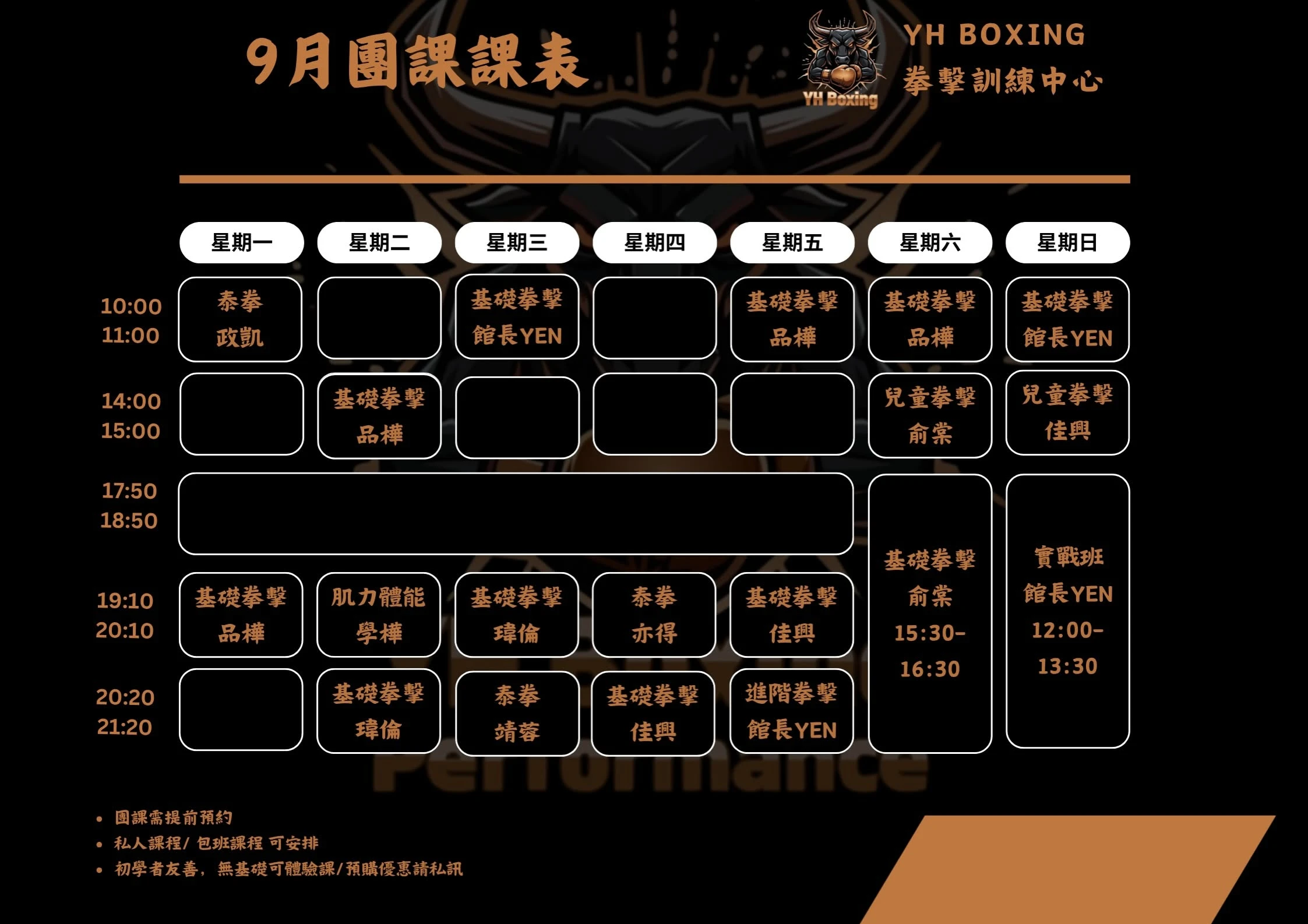 9月課表公布
