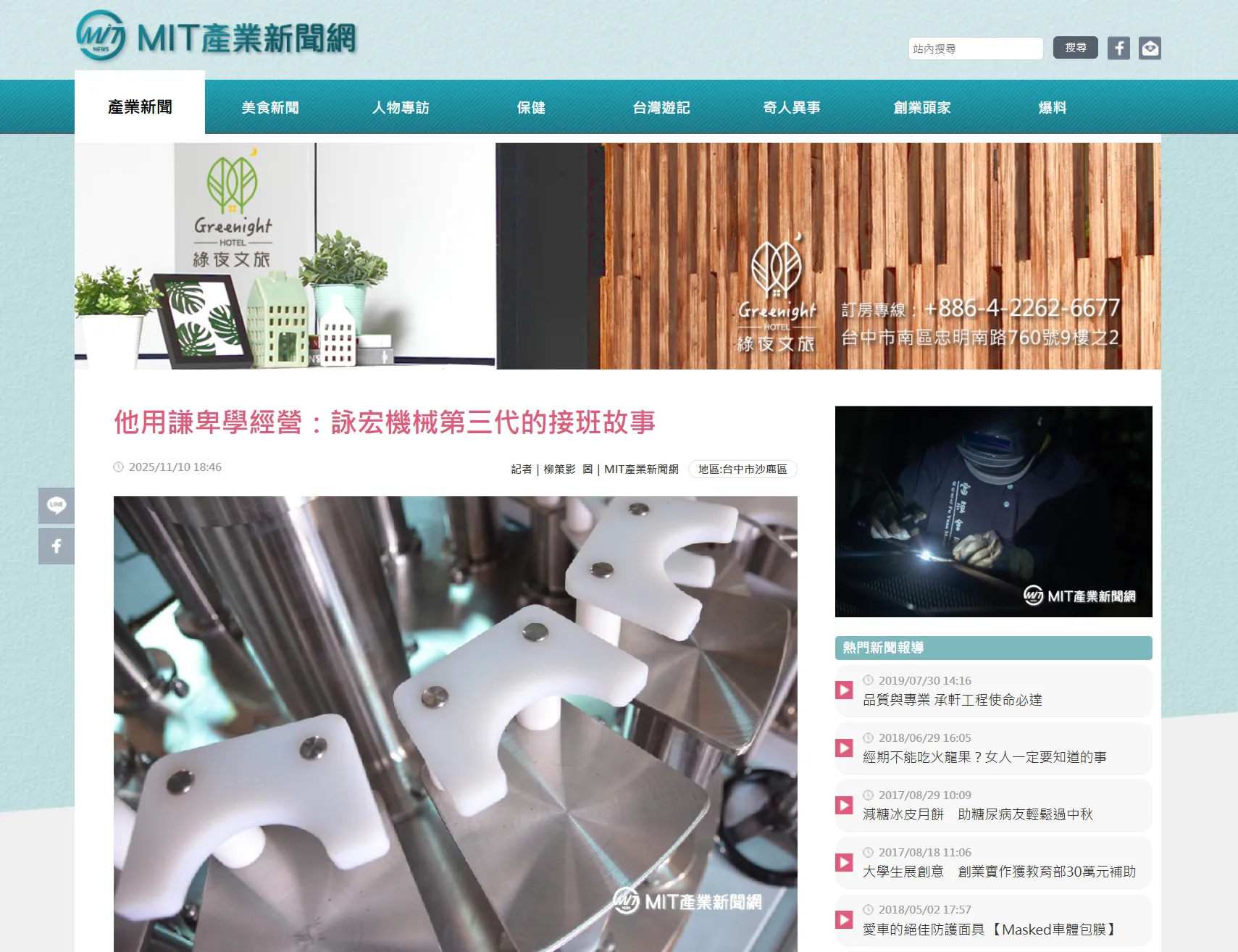 【產業新聞】他用謙卑學經營：詠宏機械第三代的接班故事