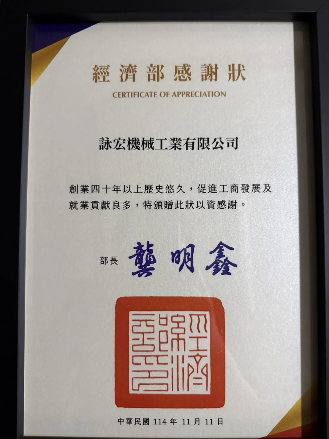 【獲獎紀錄】榮獲經濟部感謝狀