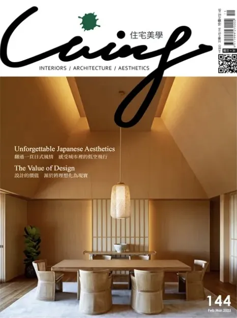 LIVING 住宅美學 No.144 _ 觀然