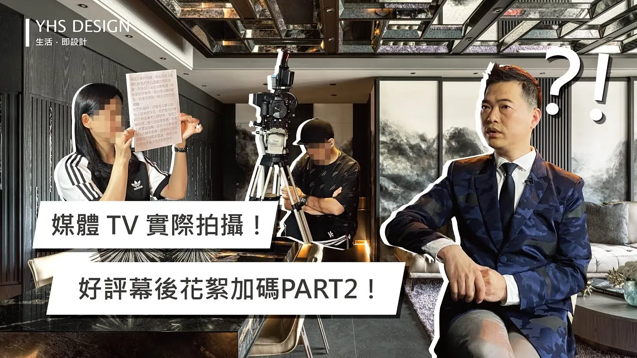 YHS DESIGN住宅新作_直擊媒體勘景和設計師採訪(下)