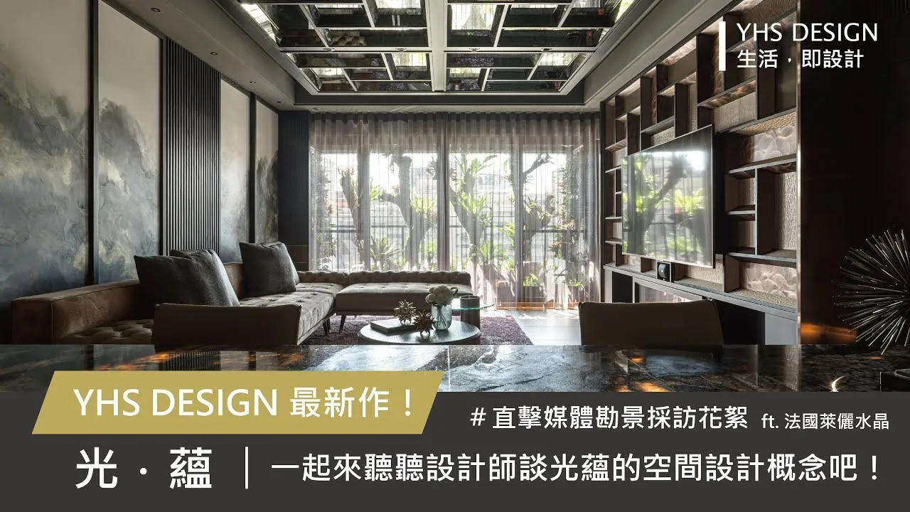YHS DESIGN住宅新作_直擊媒體勘景和設計師採訪(上)